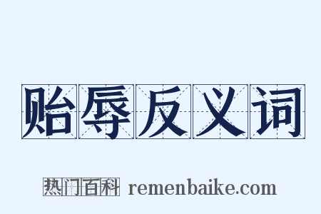 贻辱反义词是什么意思的图片